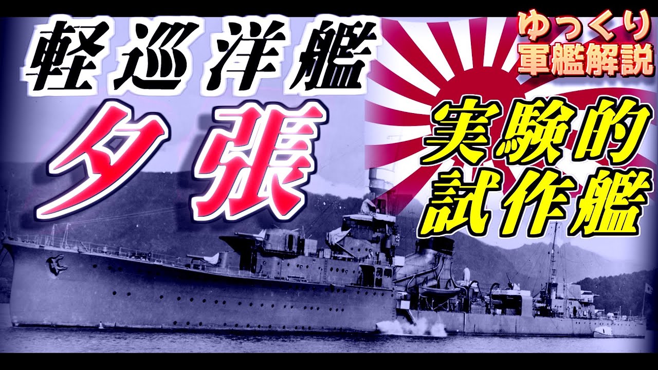 【ゆっくり軍艦解説】軽巡洋艦夕張～詰め込み過ぎた駆逐艦！？世界が驚愕した実験艦の光と闇～