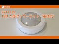 【キャンピングカーパーツセンター】#211129　LED 人感センサーライト　電池式