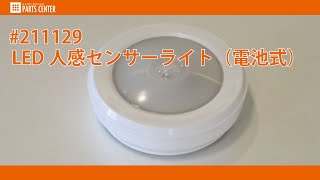 【キャンピングカーパーツセンター】#211129　LED 人感センサーライト　電池式
