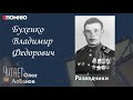 Бухенко Владимир Федорович. Проект "Я помню" Артема Драбкина. Разведчики.