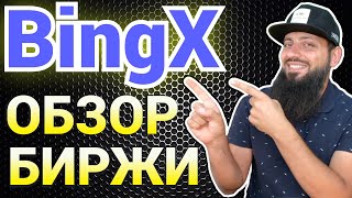 БИРЖА BingX ОБЗОР 🔥  Зарегистрируйтесь, чтобы получить бонус до 5135 USDT