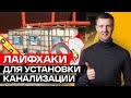 Секреты монтажа канализационных труб! / ТОП 10 хитростей при установке автономной канализации