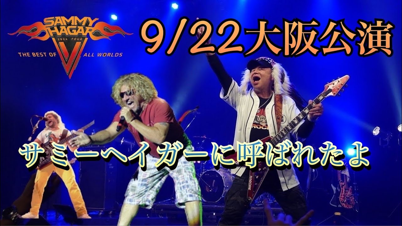 2024.9.20 サミーヘイガー名古屋公演 【公式通販】 2024.9.20 サミーヘイガー名古屋公演 【公式通販】