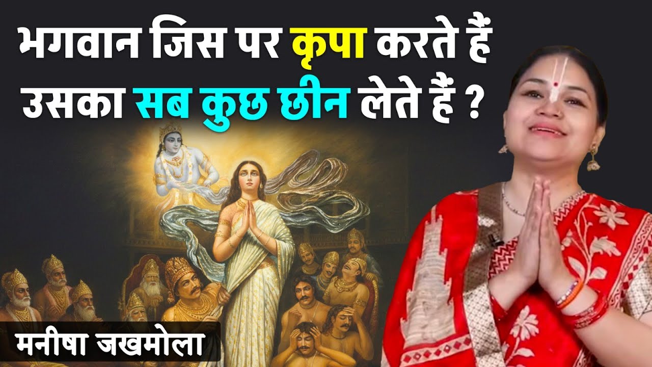 भगवान जिस पर कृपा करते हैं उसका सब कुछ छीन लेते हैं, क्या यह बात सत्य है ? Hare Krsna TV