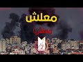 معلش كله فدى فلسطين من كلمات وائل الدحدوح معلش كله فدى فلسطين من كلمات وائل الدحدوح