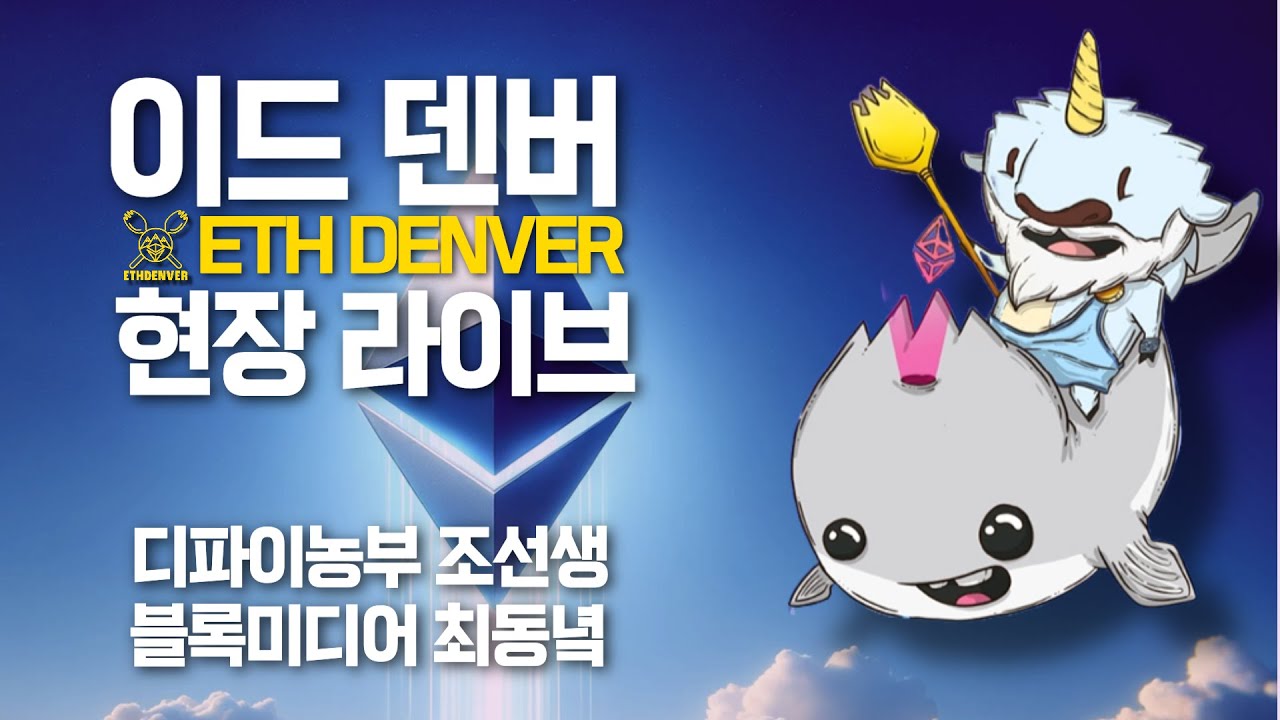 [이더 덴버] 블록미디어 Ethereum Denver 2024 실황 - 1 (with 디파이농부 조선생)
