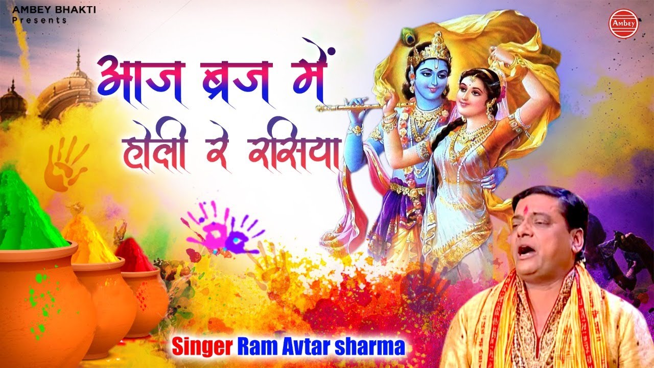        Radha Krishna Holi Song  Ram Avtar Sharma      