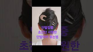 초간단 단발머리 올리는 꿀팁 단발머리 묶는법 여름철 시원한 올림머리 매는법 비녀로 예쁘게 머리묶는 법 단발 스타일링 #shots#hairstyle#hair#올림머리 #단발스타일링