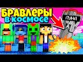 БРАВЛЕРЫ ЗАСТРЯЛИ НА ЛУНЕ! ВЫЖИВАНИЕ НА РАКЕТЕ В КОСМОСЕ #2