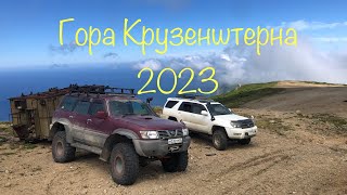 Гора Крузенштерна 2023. Сахалин