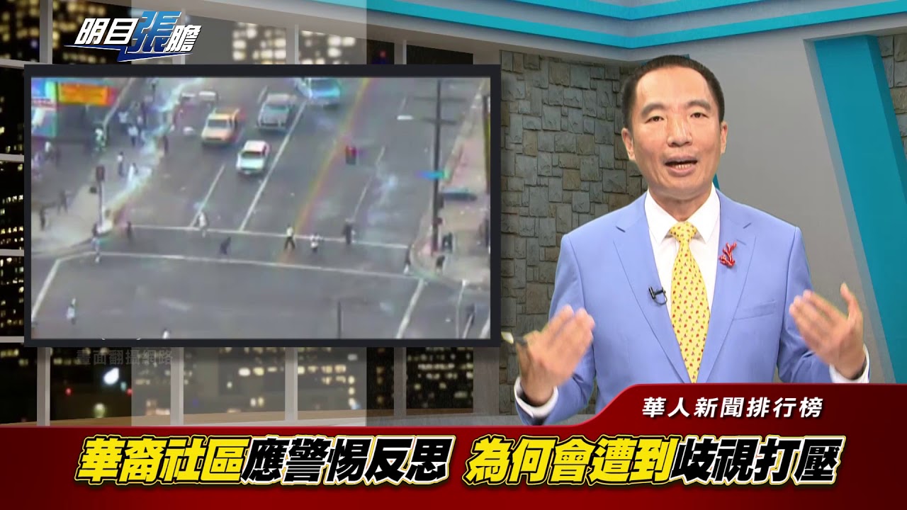 國際新聞 財經 明目張膽 20180810-2 全球新聞排行榜