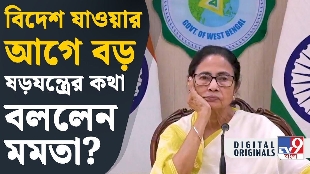 Mamata Banerjee, Nabanna: বিদেশ যাওয়ার আগে কোন ষড়যন্ত্রের কথা বললেন মমতা? | #TV9D