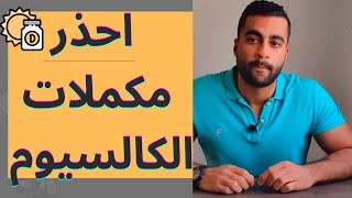 اضرار مكملات الكالسيوم - هل فعلا عندك نقص كالسيوم ؟