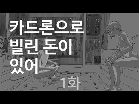 작아진 가족 #1 - 카드론으로 빌린 돈이 있어