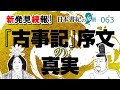 『古事記』序文の真実➡ついにその正体が判明！偽書説も決着！【日本書紀の界隈063】