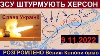 Терміново з Херсону! ЗСУ Розпочали Штурм! Колони Окупантів Спалено на Переправах! Перемога!