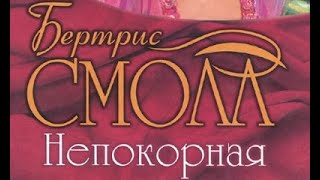 картинка: Бертрис Смолл. Непокорная 1