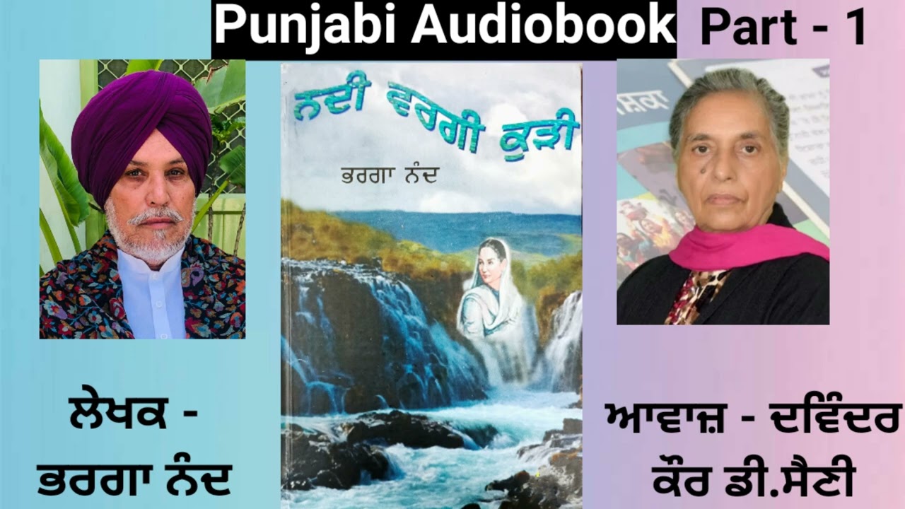 Book - Nadi vargi Kuri ( Part - 1 ) Writer - Bharga Nand ( Punjabi Novel )