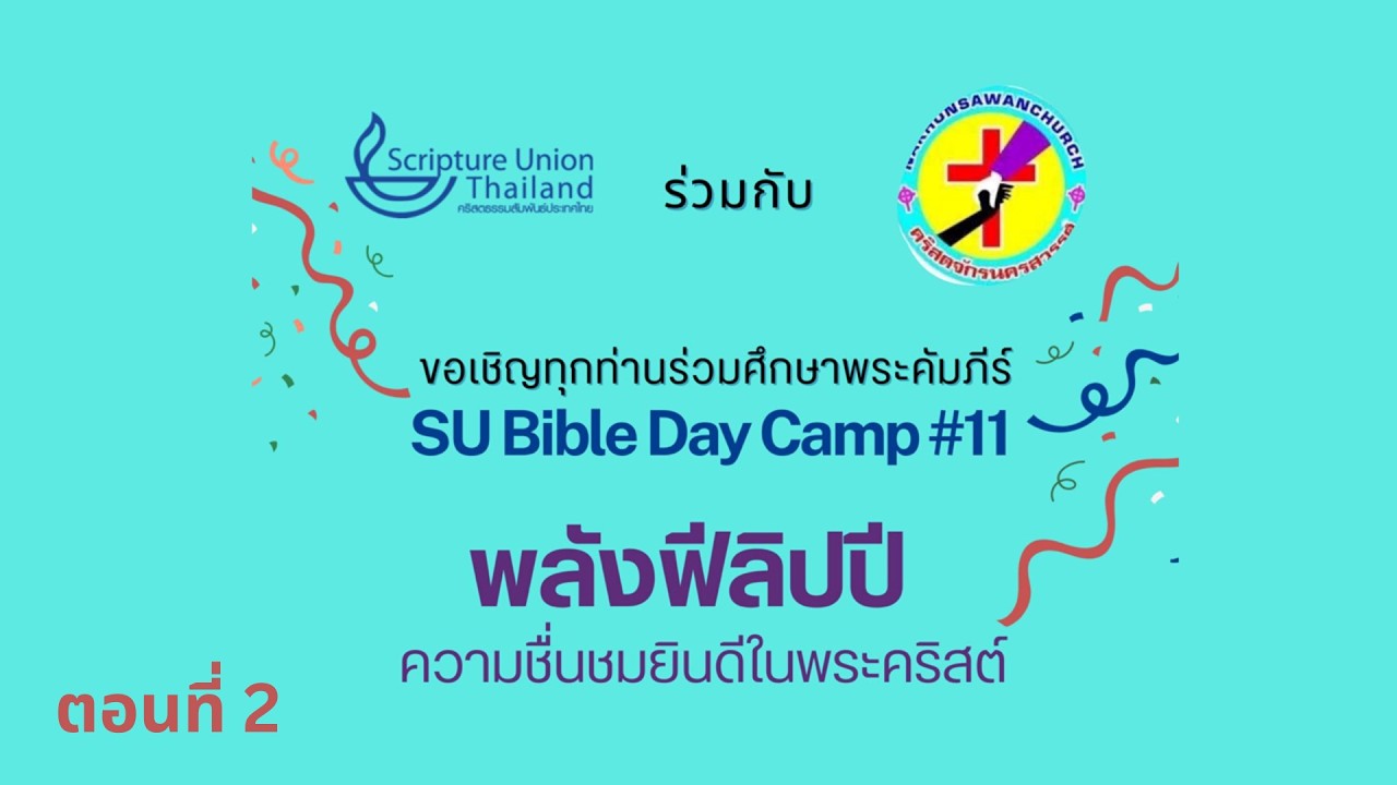 SU BBDC ครั้งที่ 12 พลังฟีลิปปี | ตอนที่ 2/4 | 24/01/2026 ณ คริสตจักรนครสวรรค์
