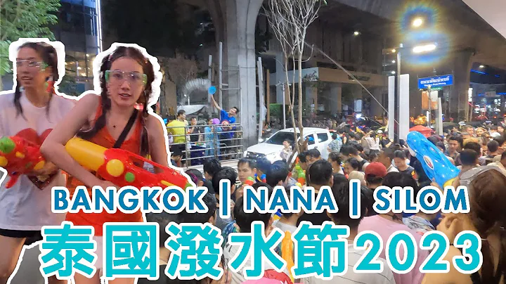 泰国泼水节｜曼谷实况 #nana #silom #songkran2023 #宋干 #泼水节 #bangkok #thailand #曼谷 #泰国 #สงกรานต์ #สงกรานต์2023 - 天天要闻