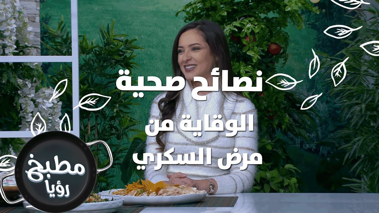 الوقاية من مرض السكري - رند الديسي - نصائح صحية