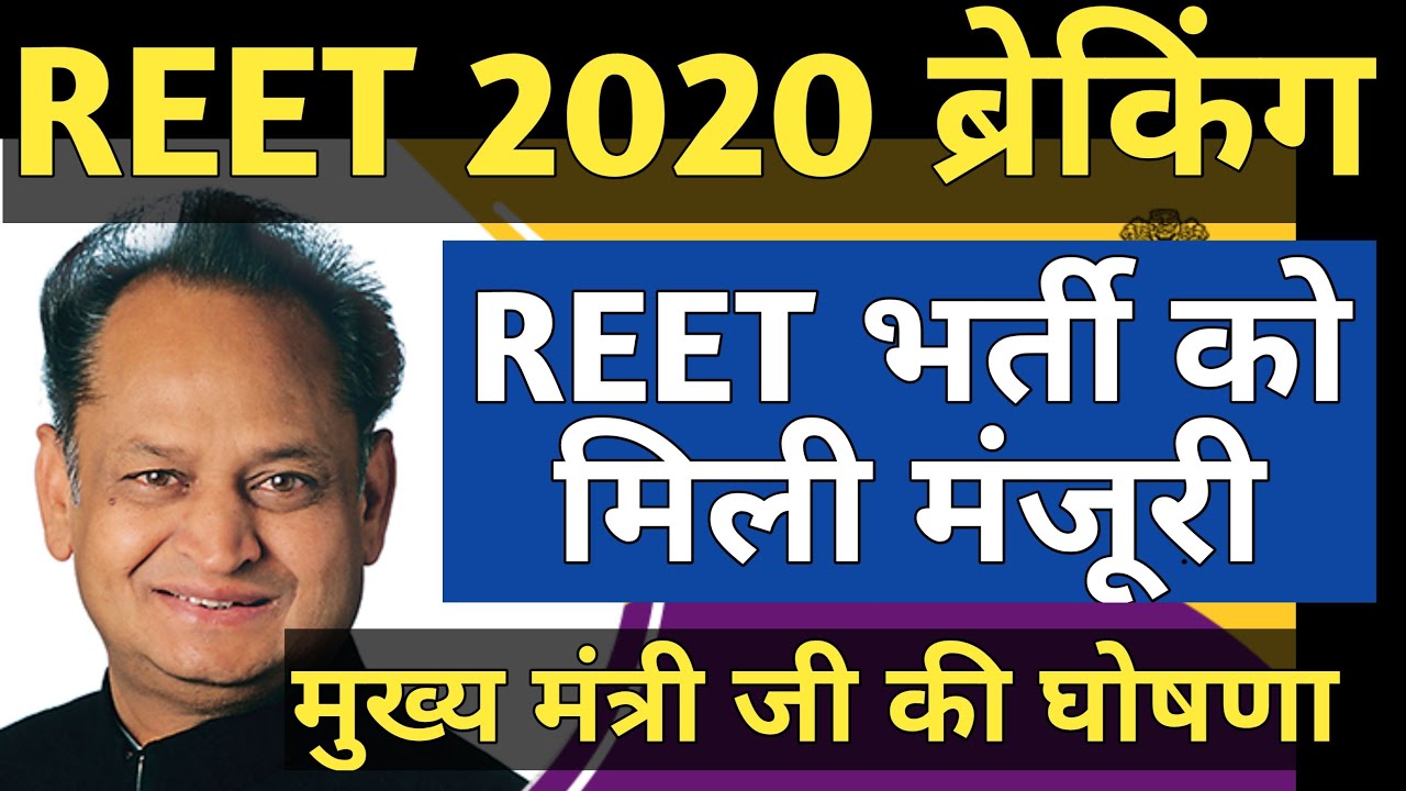 REET 2020 NEWS | REET BHARTI को मिली मंजूरी
