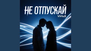 Потерянный рай - VirtuS