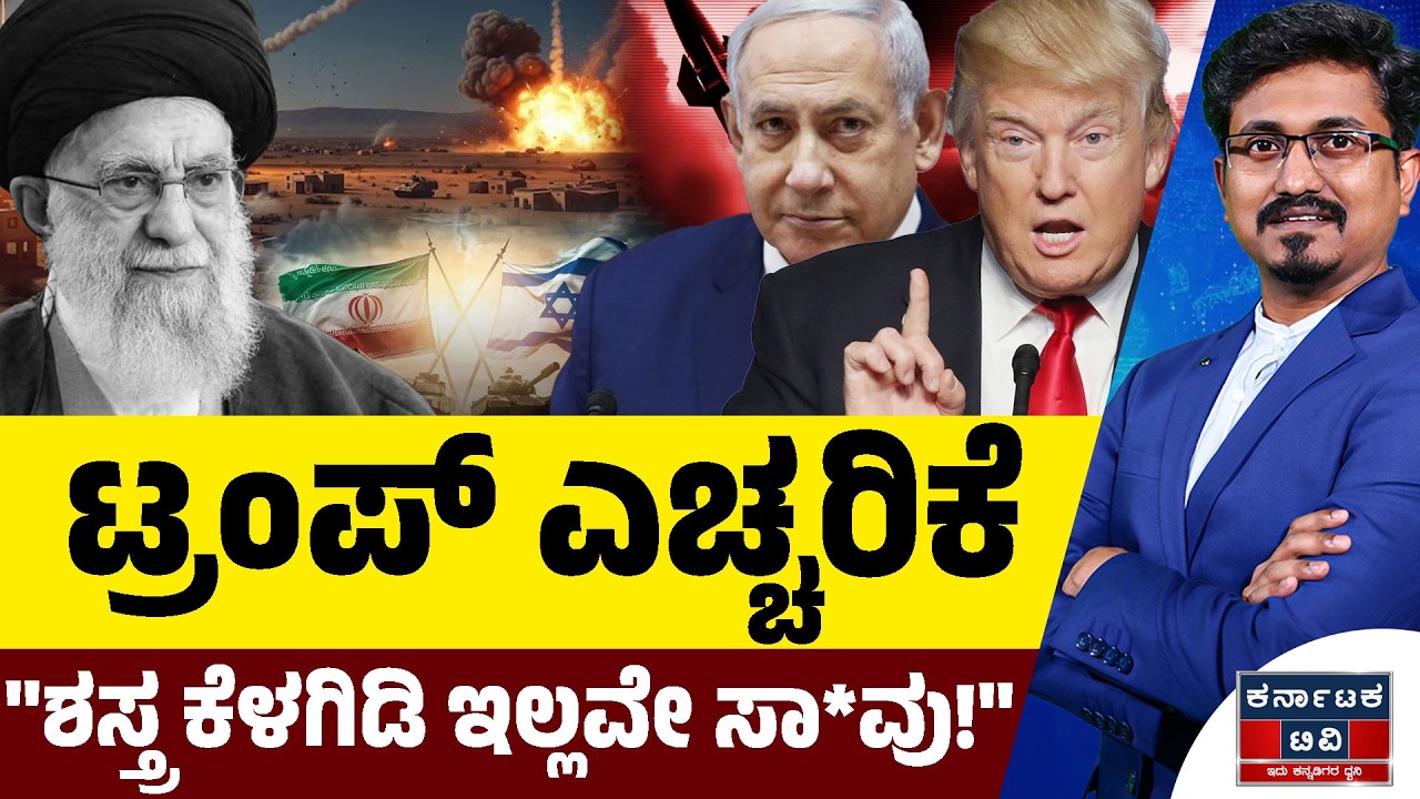 Israel VS Iran War | ಟ್ರಂಪ್ ಎಚ್ಚರಿಕೆ | 