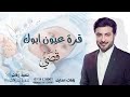 اغنيه مولود باسم قصي | قرة عيون ابوك | ماجد المهندس