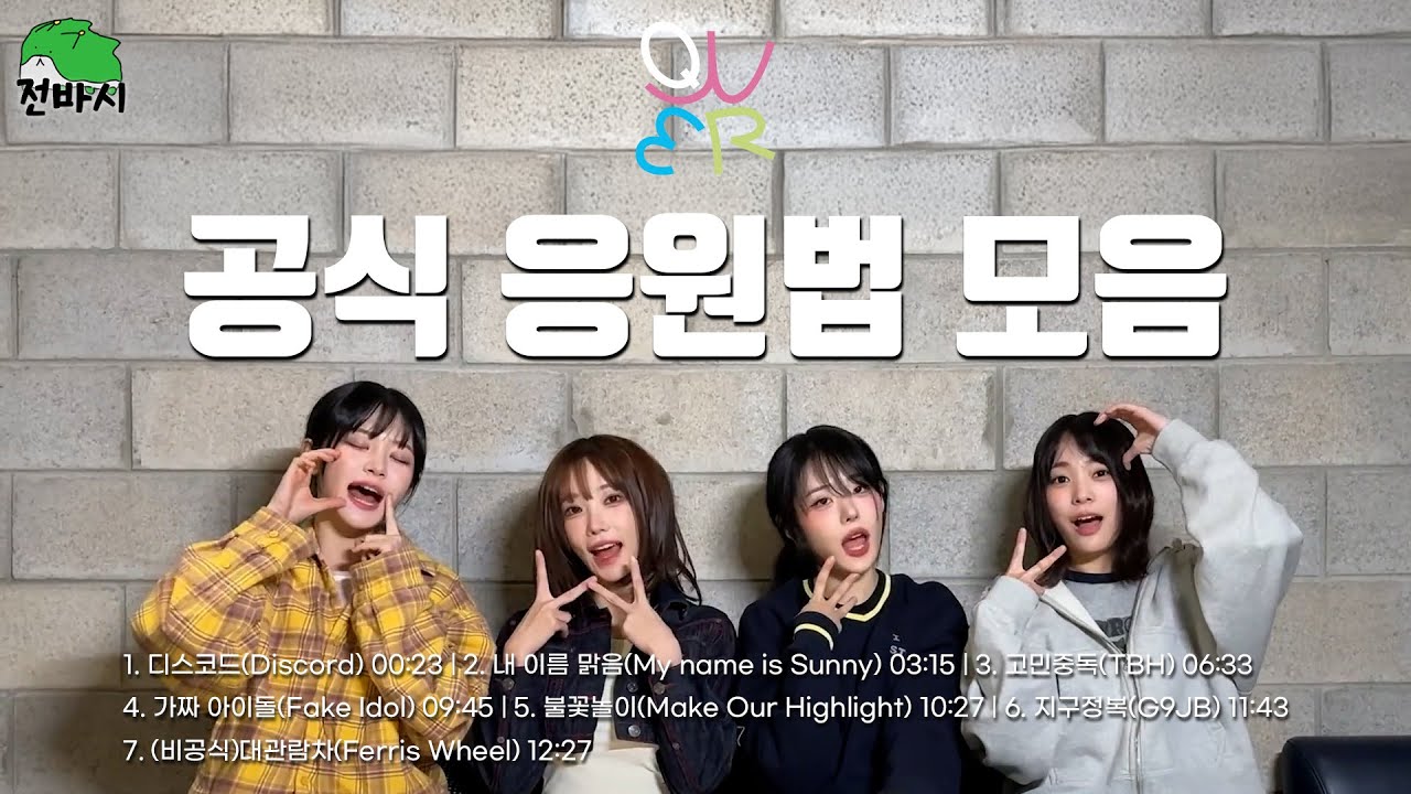 (QWER) 콘서트전 필수시청! 공식 응원법 모음(with.쇠사미&검은수염)