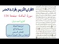 سورة المائدة صفحة 126 احمد ديبان
