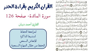سورة المائدة صفحة 126 - احمد ديبان