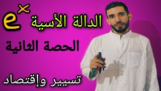 الدالة الأسية 🔥 الحصة الثانية🔥 شعبة تسيير ⁦❤️⁩