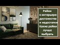 Рейки в интерьере. Их достоинства и недостатки. Какие рейки лучше выбрать