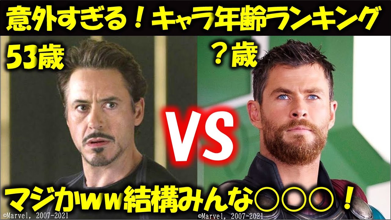 Mcu アベンジャーズ年齢ランキングtop17 トニー スティーブ ソー Mcu マーベル アベンジャーズ エンドゲーム インフィニティーウォー Youtube