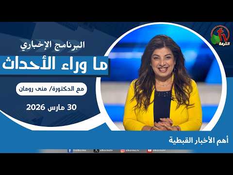 Top Coptic News - Mar, 30 2026 //  أهم الأخبار القبطية - 30 مارس 2026