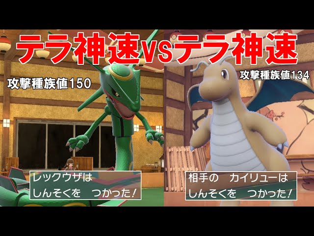 レックウザの神速vsカイリューの神速！どっちのテラノーマル神速が強い