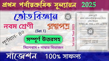 class 9 physical science 1st unit test question paper 2025 | class 9 physical science 1st unit test