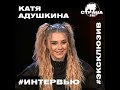 Катя Адушкина. Эксклюзивное интервью. Страна FM