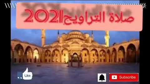 صلاة التراويح الشيخ مصطفى من سورة التوبة