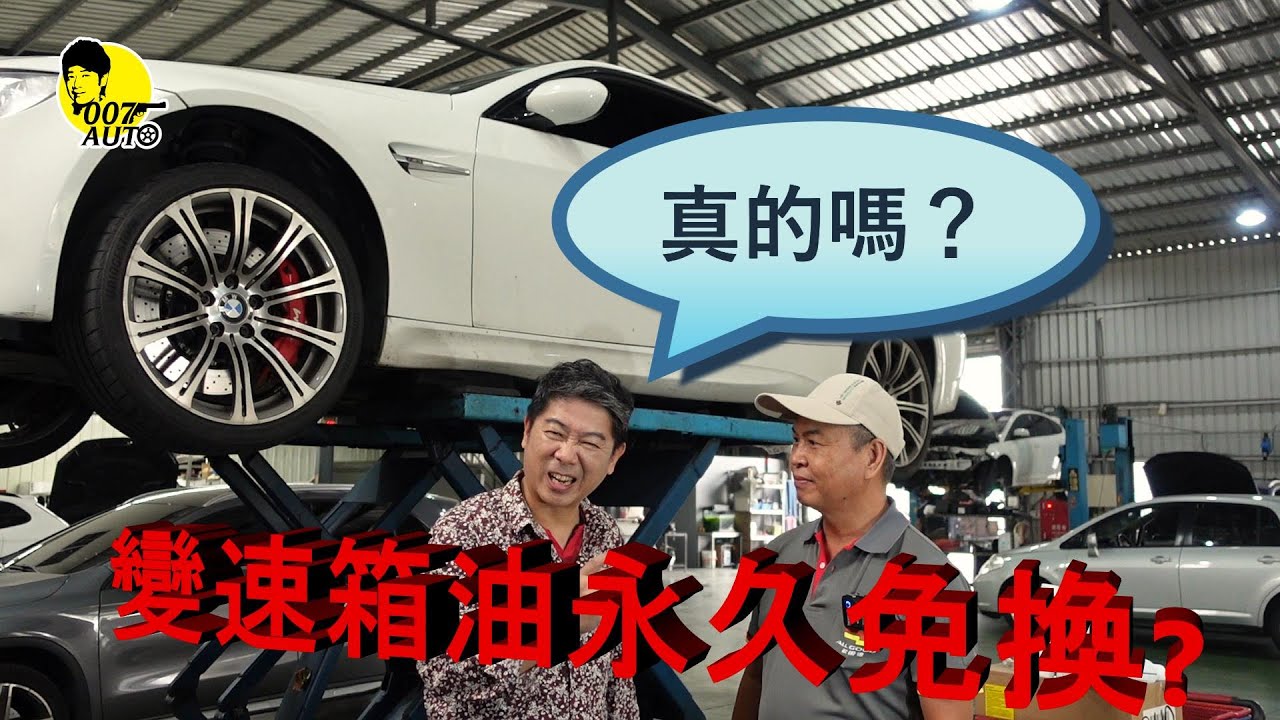 歐洲車變速箱油永久免換？真的假的？【龐德】【歐固德】