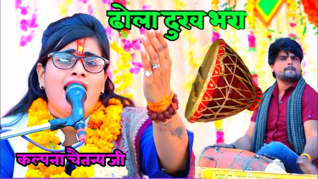 ढोला बहुत ही दुख भरा ✔️ भूप निर्वंशी  राजा हुय गये दुनिया में❗ Kalpana Chaitanya