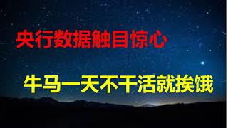 央行金融数据：5.6亿人0存款，90后人均负债12万，牛马一天不干活就挨饿；一季度居民贷款暴减71%，无人敢以贷养贷；楼市之癌：富人不买房。