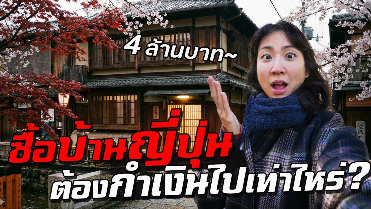 ไปซื้อบ้านที่ญี่ปุ่น ต้องพกเงินไปเท่าไหร่?!