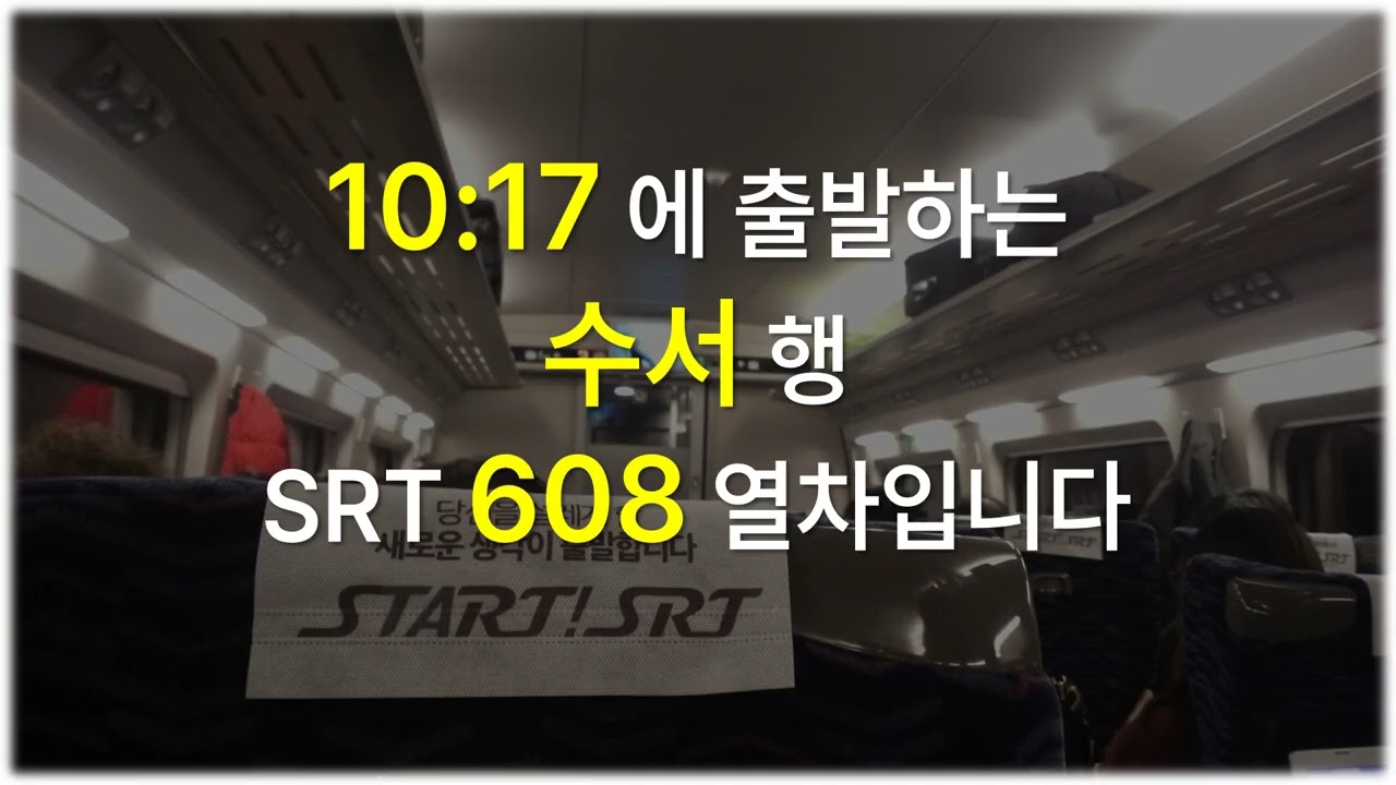 SRT 출발 대기 음악