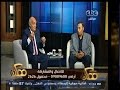 ممكن لقاء خاص مع كابتن محمود بكر و الكابتن حمادة إمام الجزء الثاني
