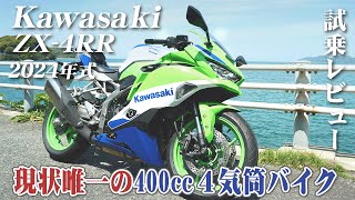 バイク試乗レビュー【Kawasaki ZX-4RR 2024年式】XEAM×ENGINE