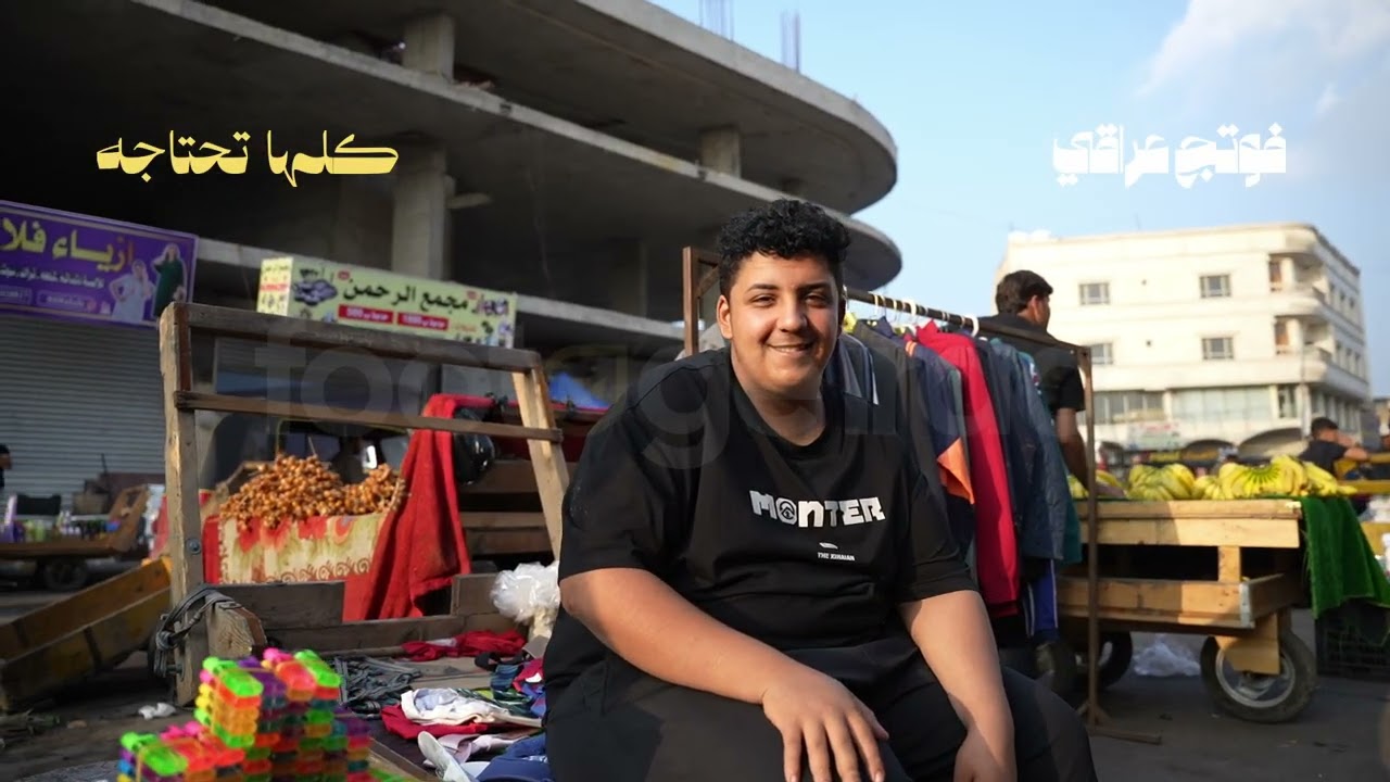 سوق العشار الشعبي في البصرة - الرزق الحلال