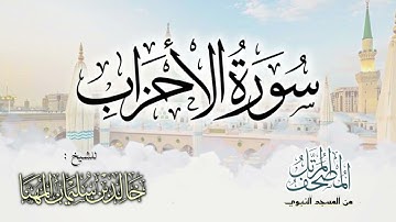 سورة الأحزاب || المصحف المرتل للشيخ د. خالد المهنا - من تلاوات المسجد النبوي