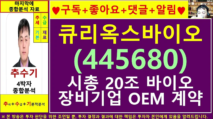 큐리옥스바이오시스템즈(445680)종목진단및향후주가전망 추수기(추수)전문가
